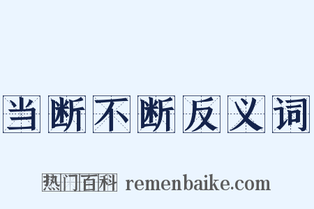 当断不断反义词是什么意思的图片